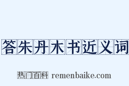 答朱丹木书近义词是什么意思的图片